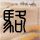 爱心公众孙颖莎
